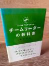 チームリーダーの教科書 : 「図解」フジマキ流アツイチームをつくる