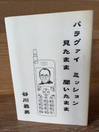 パラグァイ　ミッション　見たまま　聞いたまま