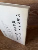 パラグァイ　ミッション　見たまま　聞いたまま