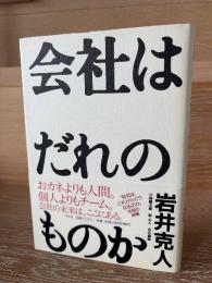 会社はだれのものか