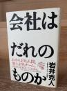 会社はだれのものか