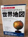 意外なツボがひと目でわかる世界地図 : 政治、経済、宗教、紛争…