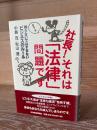 社長!それは「法律」問題です : 知らないではすまないビジネスのルール
