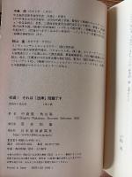 社長!それは「法律」問題です : 知らないではすまないビジネスのルール