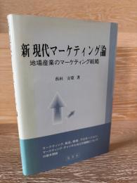 新現代マーケティング論 : 地場産業のマーケティング戦略