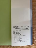 新現代マーケティング論 : 地場産業のマーケティング戦略