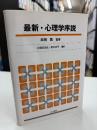 最新・心理学序説