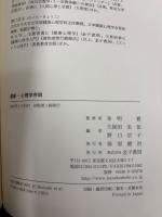 最新・心理学序説