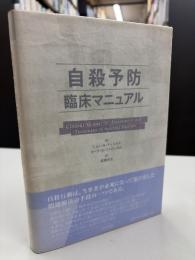 自殺予防臨床マニュアル