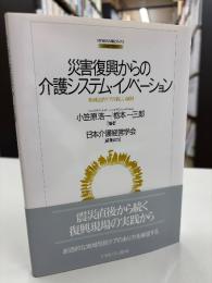 災害復興からの介護システム・イノベーション