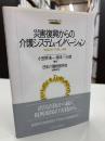 災害復興からの介護システム・イノベーション