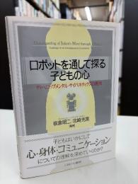 ロボットを通して探る子どもの心 : ディベロップメンタル・サイバネティクスの挑戦