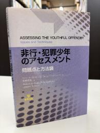非行・犯罪少年のアセスメント