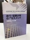 非行・犯罪少年のアセスメント