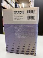 非行・犯罪少年のアセスメント