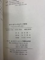 カウンセリングとケース研究　子どもの心の世界と出会う