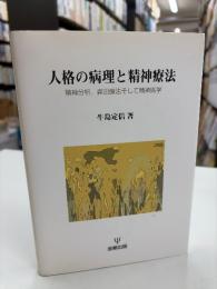 人格の病理と精神療法 : 精神分析,森田療法,そして精神医学