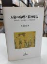 人格の病理と精神療法 : 精神分析,森田療法,そして精神医学