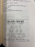 人格の病理と精神療法 : 精神分析,森田療法,そして精神医学