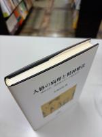 人格の病理と精神療法 : 精神分析,森田療法,そして精神医学