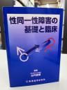 性同一性障害の基礎と臨床
