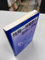 性同一性障害の基礎と臨床