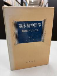 臨床精神医学 最近のトピックス