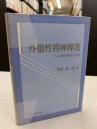 外傷性精神障害 : 心の傷の病理と治療
