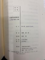外傷性精神障害 : 心の傷の病理と治療