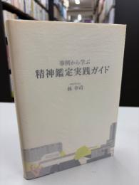 事例から学ぶ精神鑑定実践ガイド