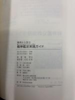 事例から学ぶ精神鑑定実践ガイド