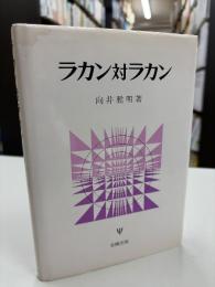 ラカン対ラカン