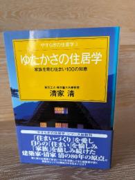 ゆたかさの住居学 : 家族を育む住まい100の知恵