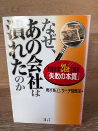 なぜ、あの会社は潰れたのか : 倒産企業21社に見る「失敗の本質」