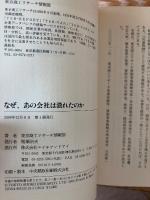 なぜ、あの会社は潰れたのか : 倒産企業21社に見る「失敗の本質」