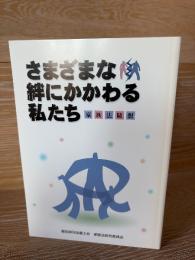 さまざまな絆にかかわる　私たち　家族法随想