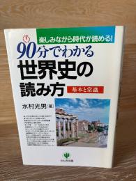 90分でわかる世界史の読み方 : 基本と常識 : 楽しみながら時代が読める!