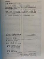 90分でわかる世界史の読み方 : 基本と常識 : 楽しみながら時代が読める!