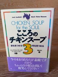 こころのチキンスープ