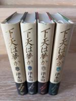 下天は夢か