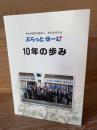 ぷらっとほーむ　10年の歩み