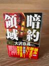 暗約領域