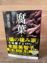 腐葉土