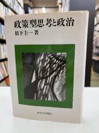 政策型思考と政治