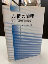 人-間の論理 : ミッシュに寄せながら