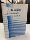 人-間の論理 : ミッシュに寄せながら
