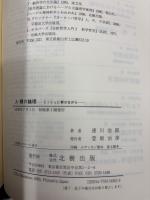 人-間の論理 : ミッシュに寄せながら
