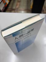 人-間の論理 : ミッシュに寄せながら