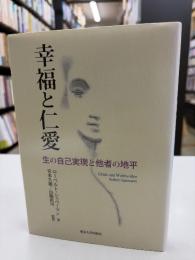 幸福と仁愛
