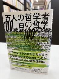 百人の哲学者百の哲学